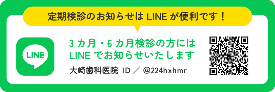 大崎歯科医院 LINE@