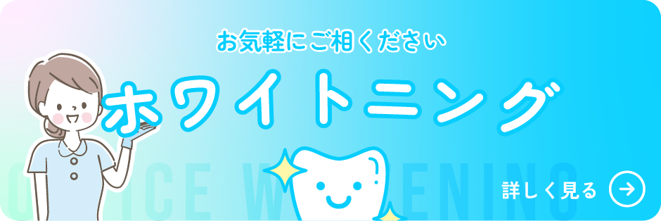 ホワイトニング